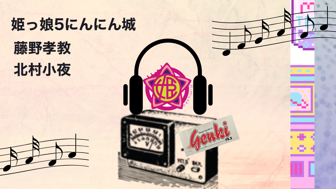 ラジオ番組　姫っ娘5にんにん城　fm genki79.3