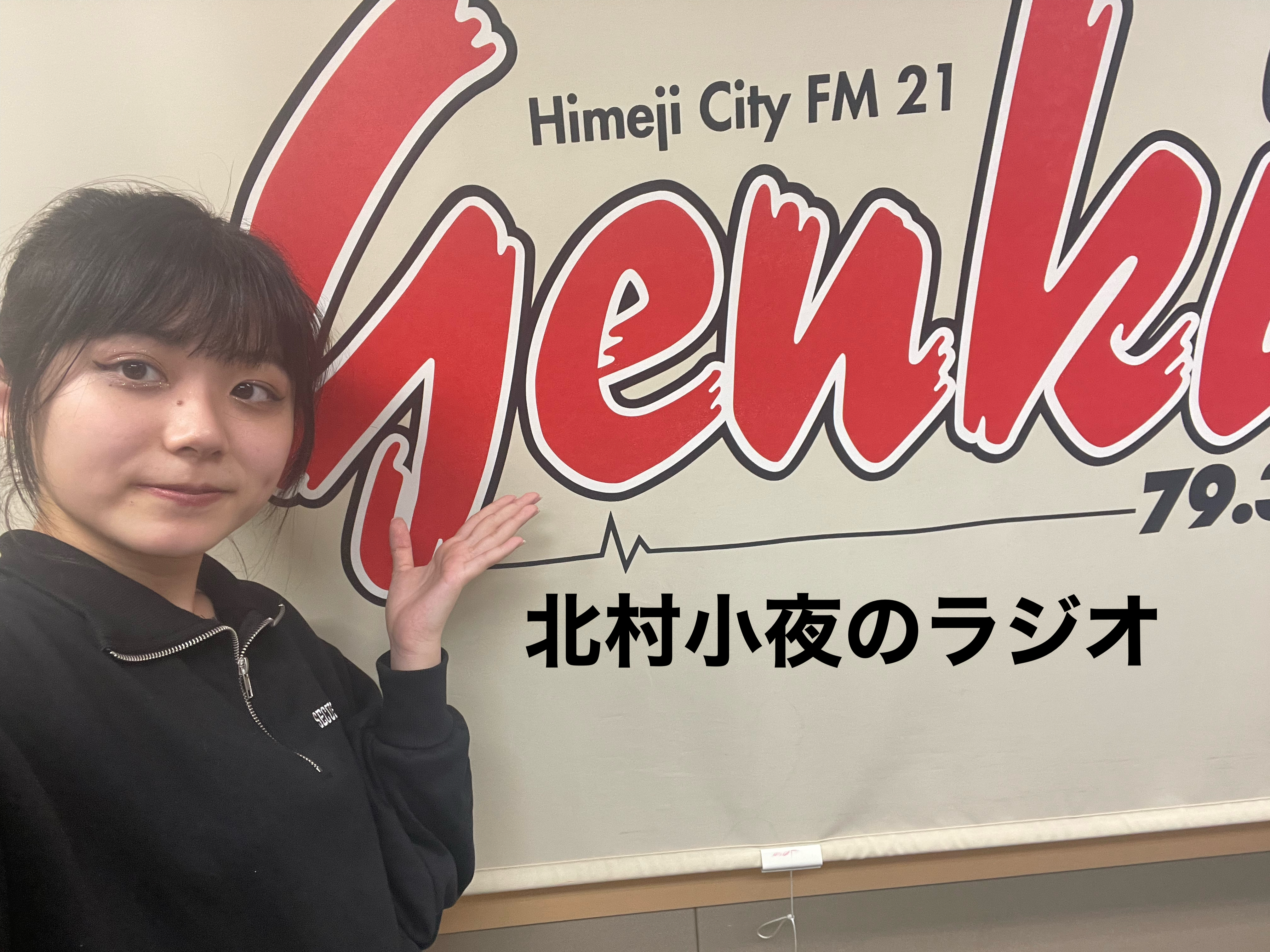 ラジオ番組　北村小夜のラジオ　fm genki79.3