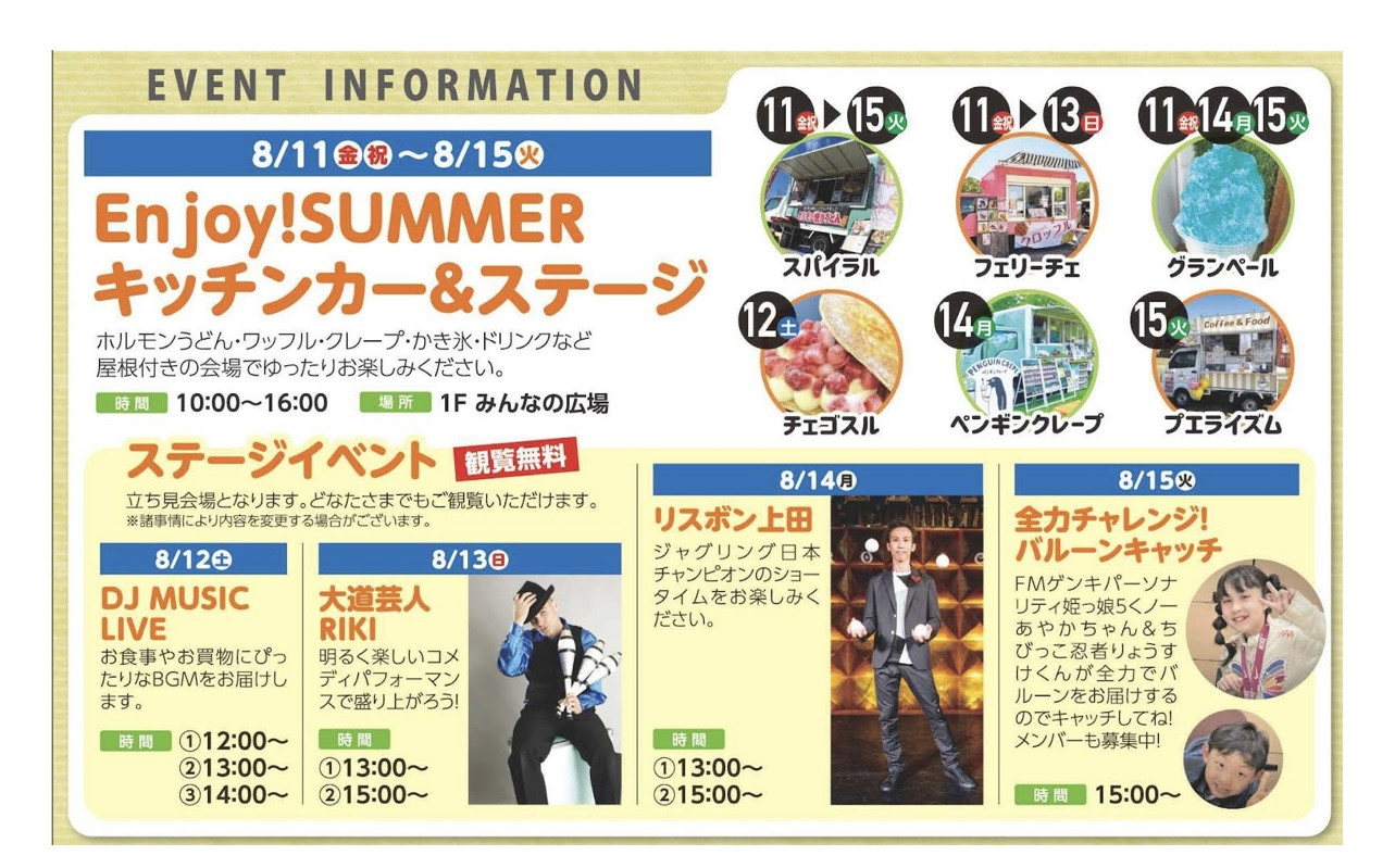 イオンタウン姫路　Enjoy！SUMMER　令和5年8月15日（火）出演させていただきます！
