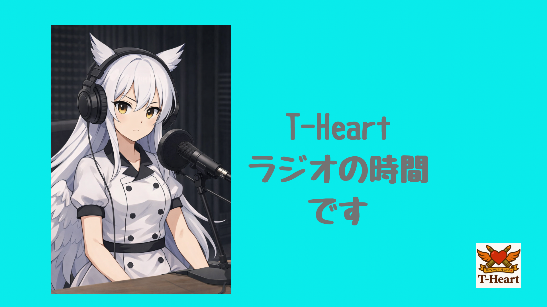 今日はT-Heartラジオの時間です