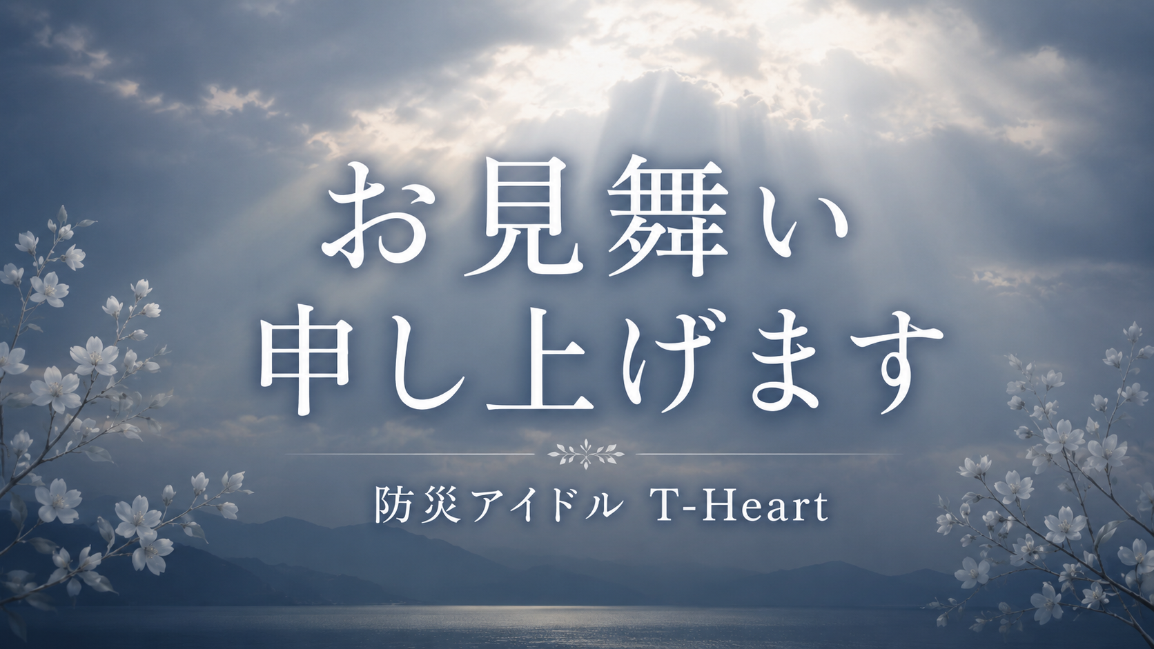 【ご報告】T-Heartメンバー　元気に始動しました！