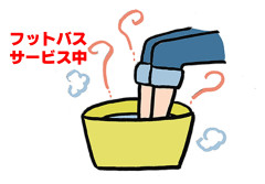 フットバス無料.jpg