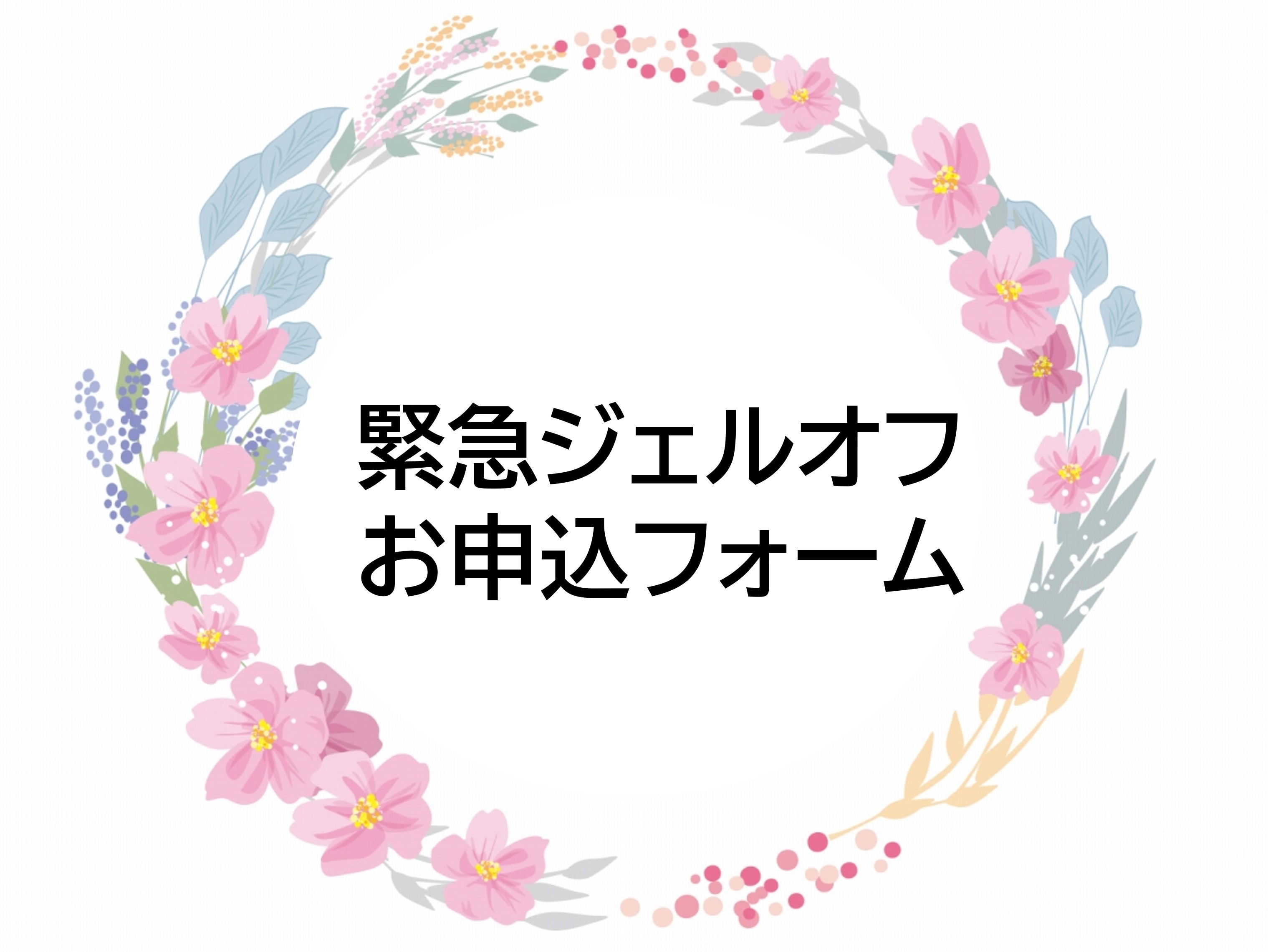 急なジェルオフが必要になったら