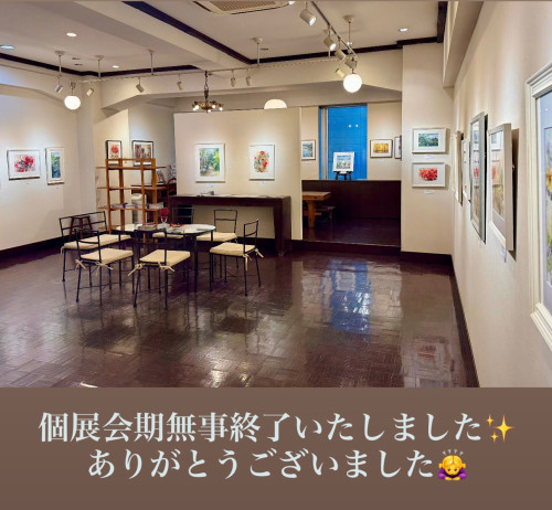 個展終了御礼☆彡