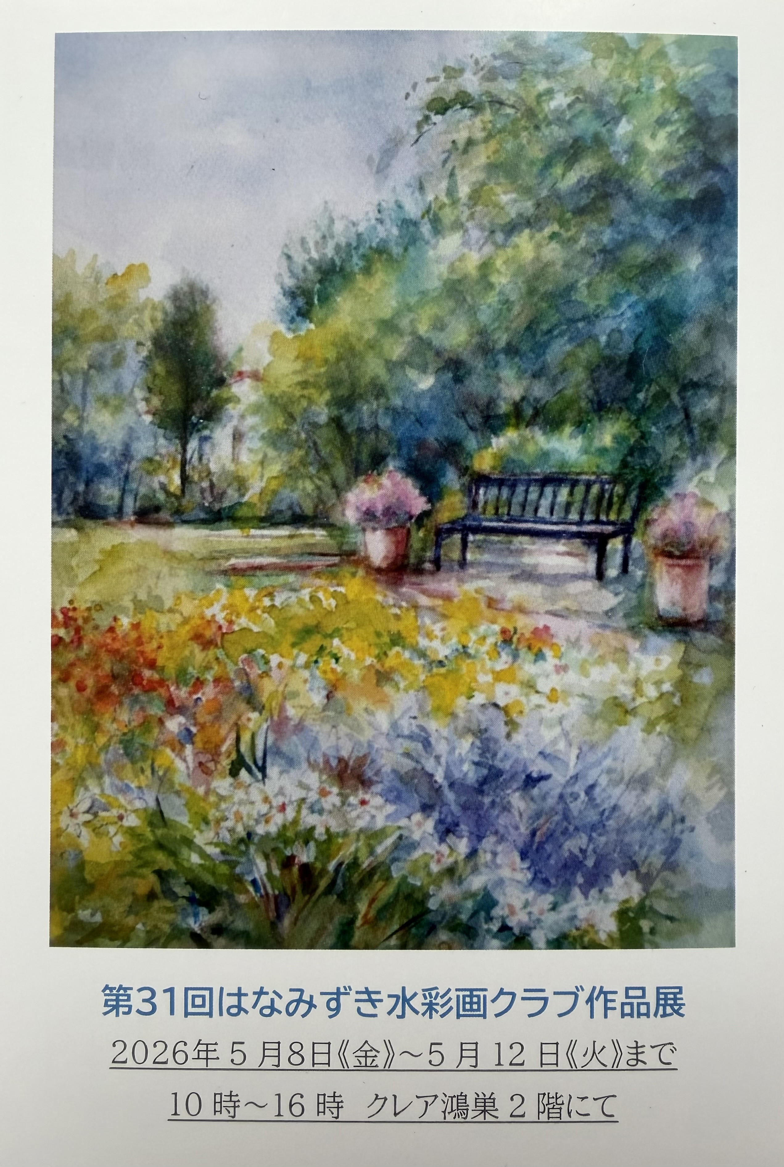 第31回はなみずき水彩画クラブ作品展のご案内☆彡