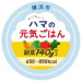 『ハマの元気ごはん』提供店に登録されました。