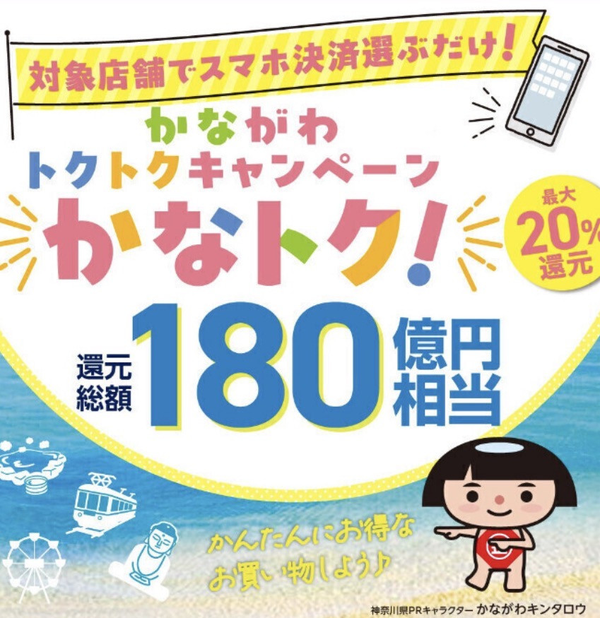 かなトク対象店舗です。