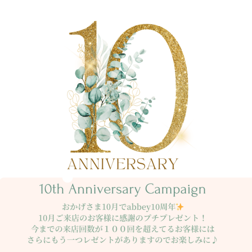 １０周年記念キャンペーン