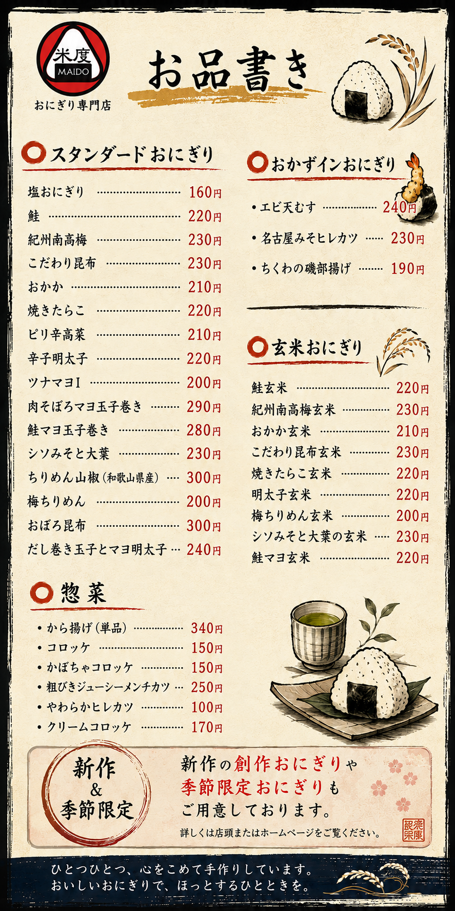 おにぎり専門店 米度 お品書き