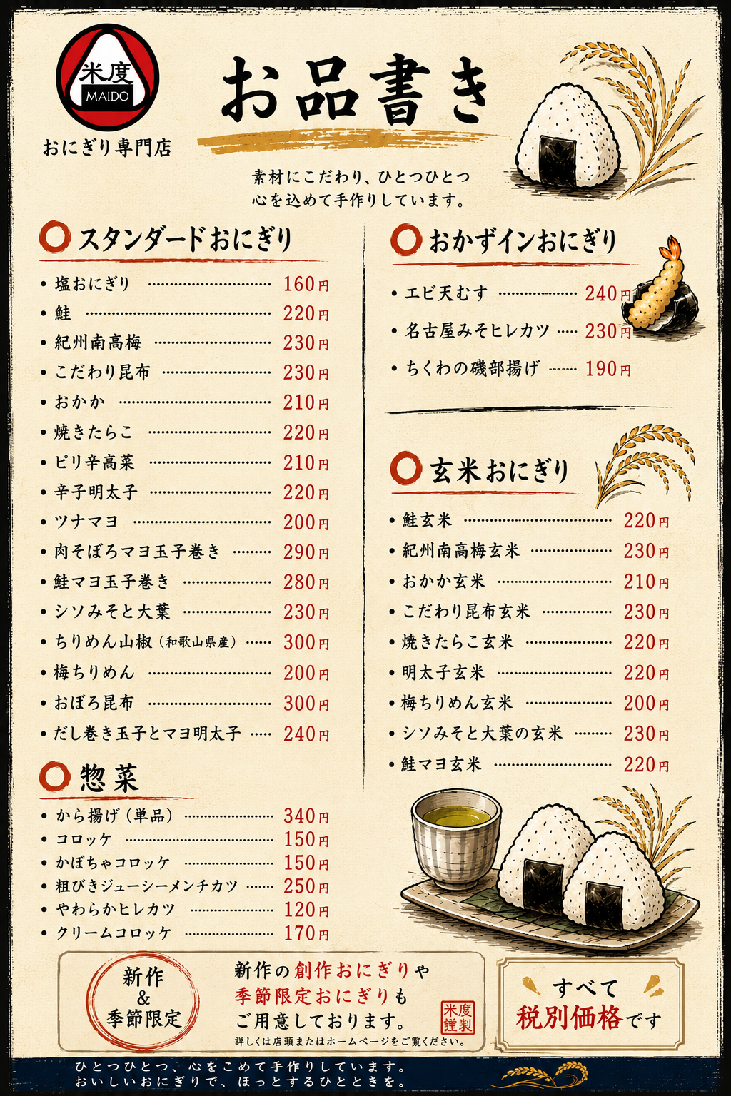 おにぎり専門店 米度 お品書き