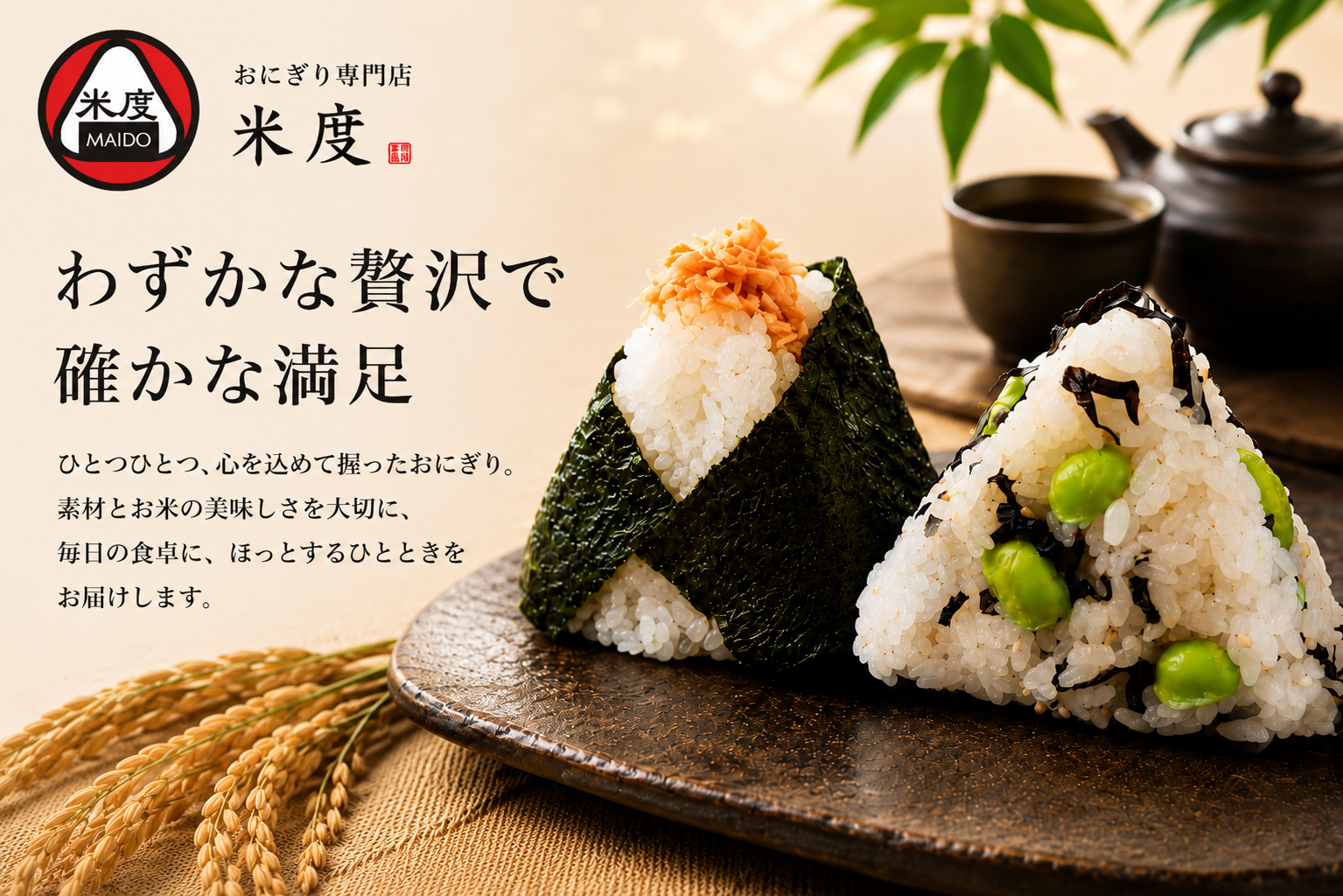 おにぎり専門店 米度 -MAIDO- |大阪|玄米| 天王寺区 | 玉造 | 惣菜