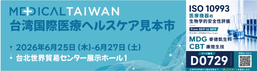 Medical Taiwan 2026 出展情報 MDGメドガイア CBT康煜生技 ブース番号D0729