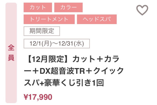【今年最後の美髪ケア！】豪華くじ引き付き！12月限定ご褒美クーポンは美容室Infinity☆