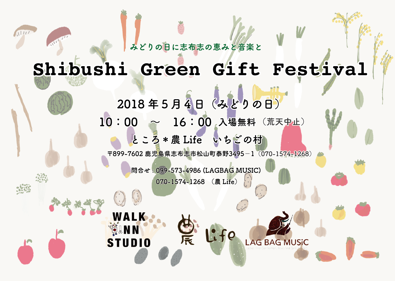5月4日 みどりの日 Shibushi Green Gift Festival 18 開催のおしらせ Lagbag Music ラグバグミュージック
