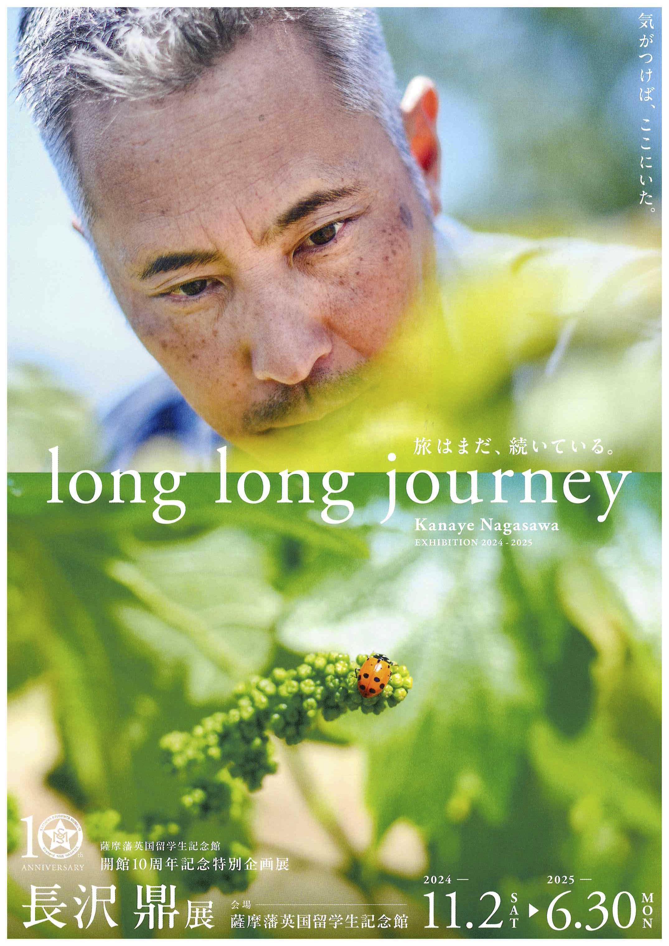 Long Long Journey 旅はまだ、続いている。長沢鼎展