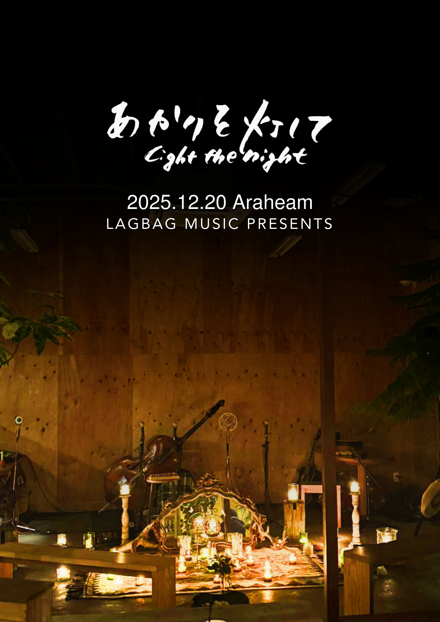 あかりを灯して　開催のお知らせ