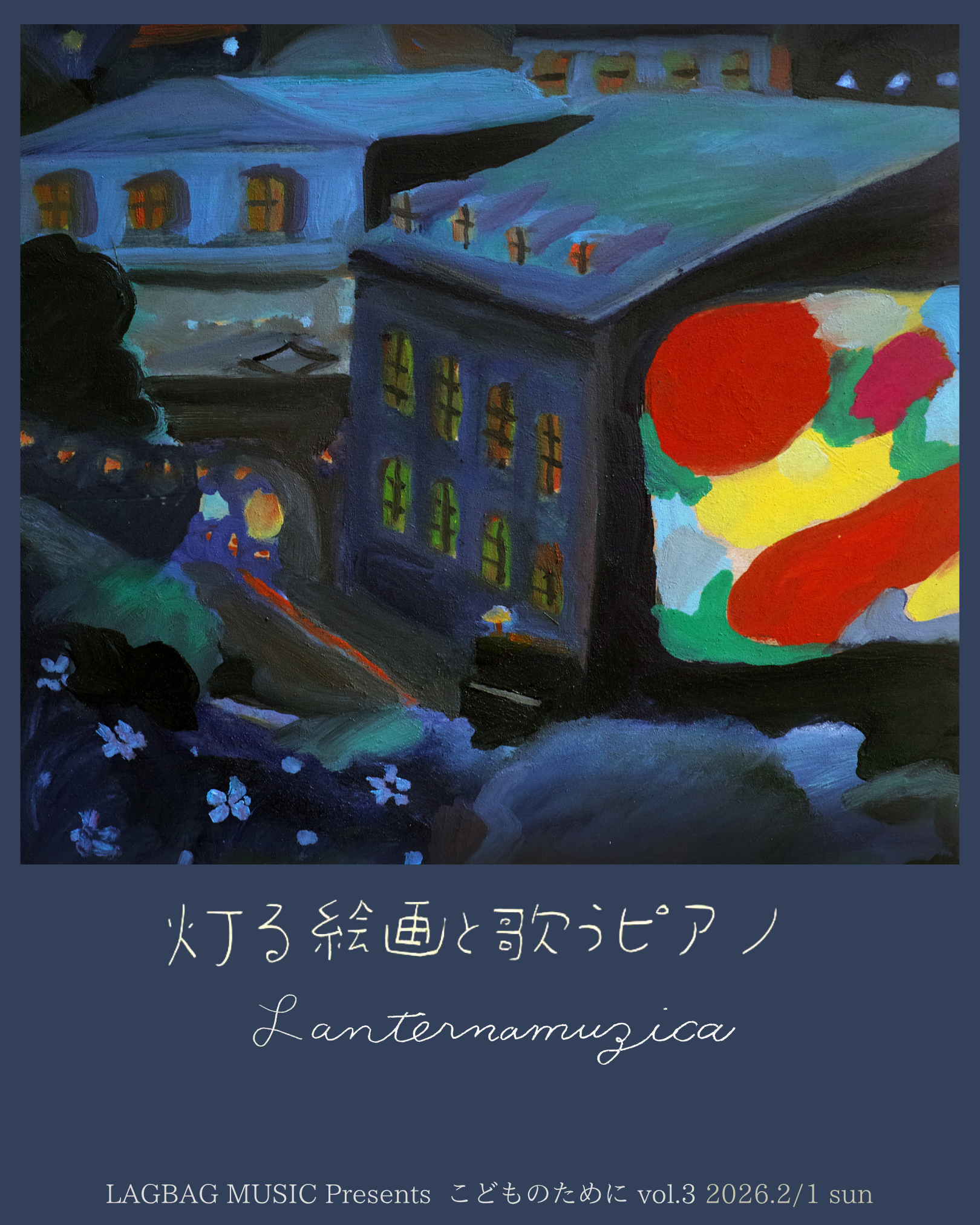 こどものために vol.3 灯る絵画と歌うピアノ 開催のお知らせ（ご予約受付中）