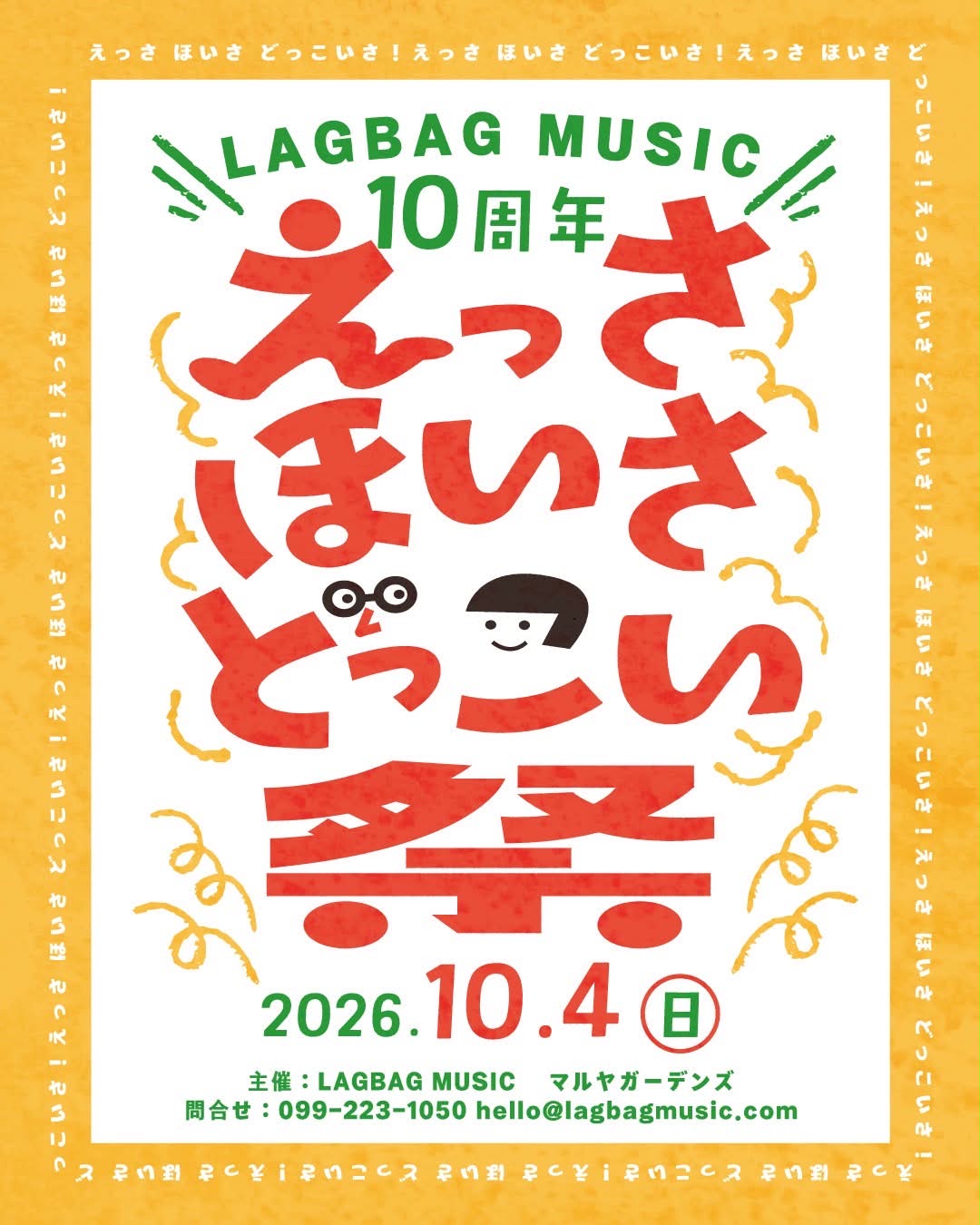 LAGBAG MUSIC 10周年『えっさほいさどっこい祭』開催のお知らせ