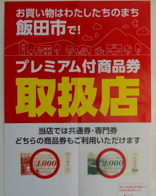 「飯田市プレミアム付き商品券」でのお支払いが可能です。