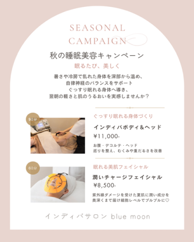 ★★秋の睡眠美容キャンペーン★★
