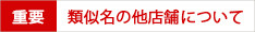 重要_類似名の他店舗について.jpg