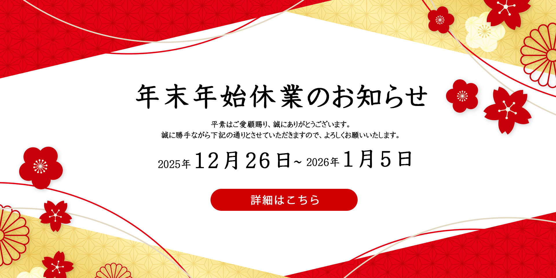 年末年始のお知らせ