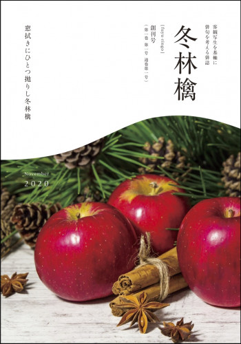 俳誌『冬林檎 創刊号』を編集