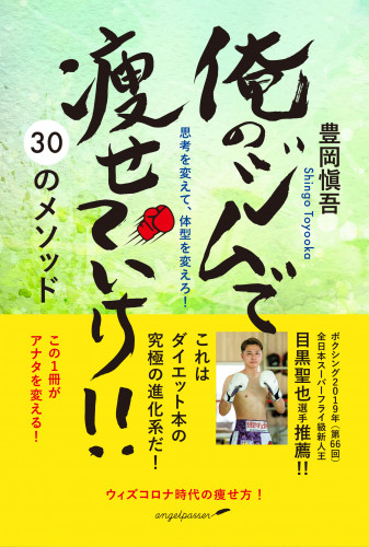 9月16日発売！『俺のジムで痩せていけ!! 30のメソッド 思考を変えて、体型を変えろ!』