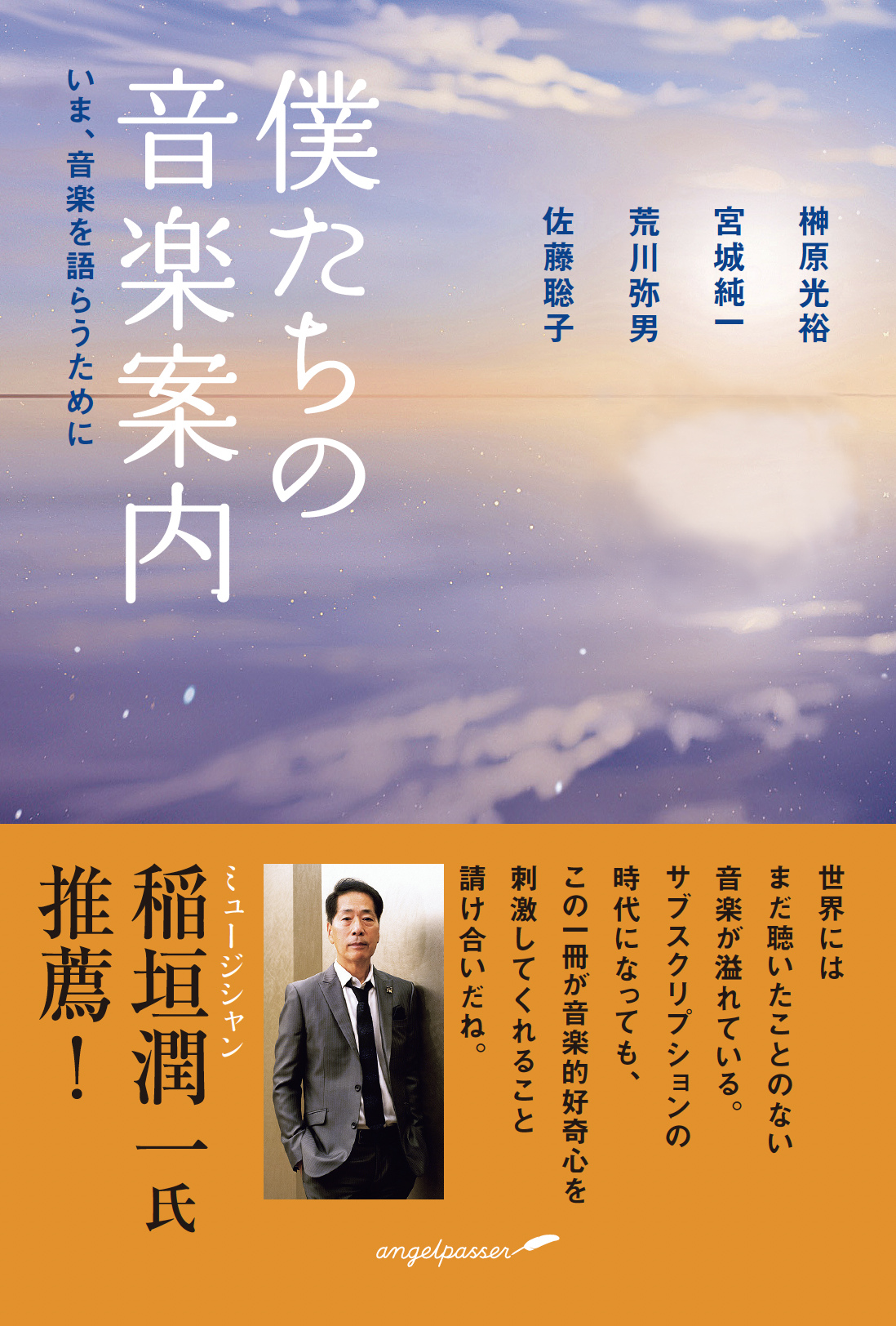 音楽の本質を考える一冊！『僕たちの音楽案内　いま、音楽を語らうために』榊原光裕ほか共著／定価2,200円（税込)