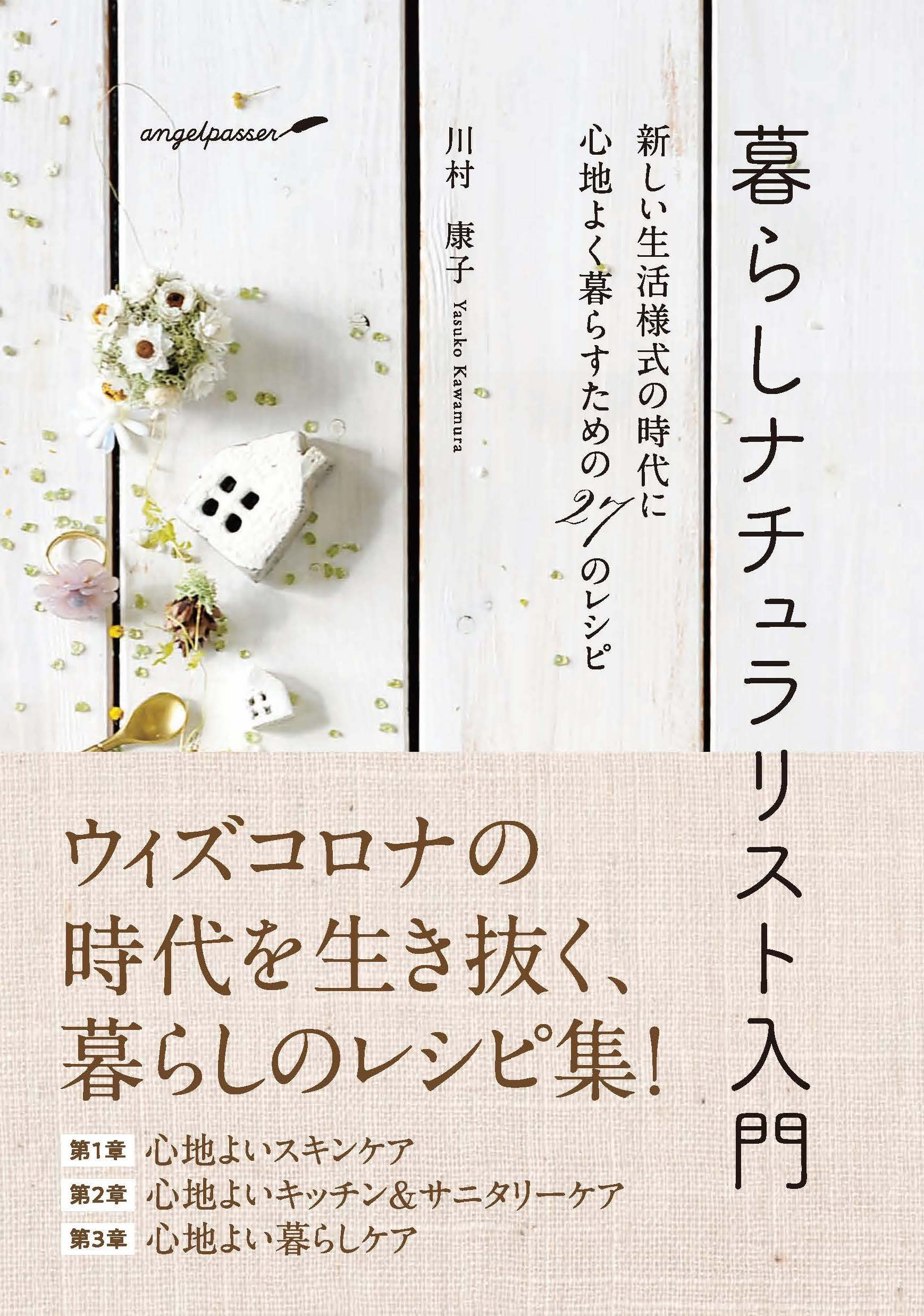 SDGsの実践書！『暮らしナチュラリスト入門  新しい生活様式の時代に心地よく暮らすための27のレシピ』川村康子著／定価1,980円（税込）