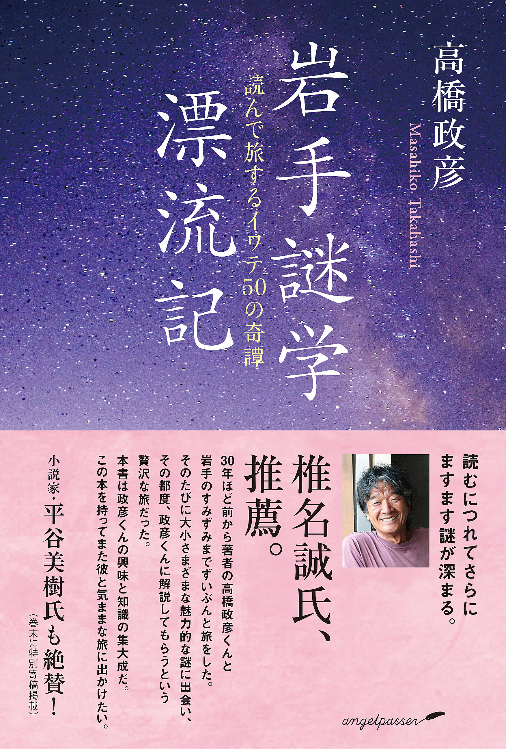 ベストセラー本！『岩手謎学漂流記　読んで旅するイワテ50の奇譚』高橋政彦著／定価1,870円（税込）