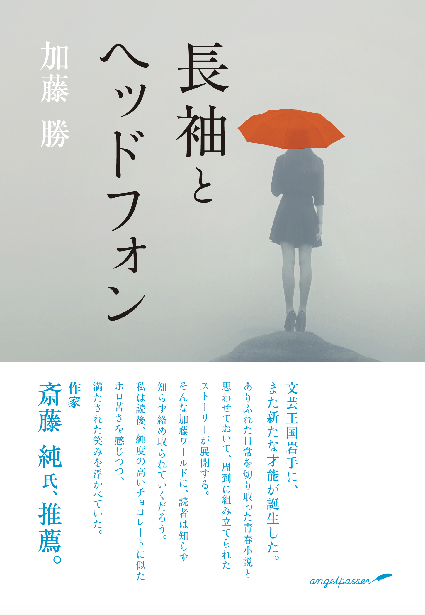 文学王国・岩手発！『長袖とヘッドフォン』加藤勝著／定価1,980円（税込）