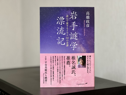 大谷翔平選手と岩手、そして『岩手謎学漂流記』