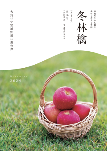 俳誌『冬林檎』第九号を発行