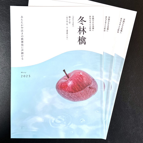 俳誌『冬林檎』第十号を発行
