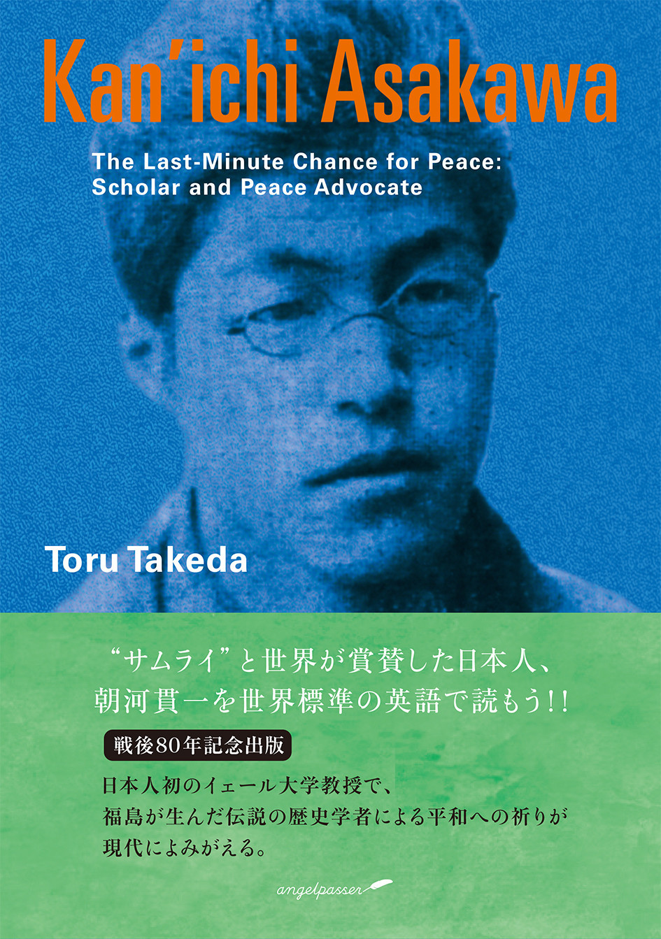 伝説の歴史学者・朝河貫一の評伝（英書）『Kan’ichi Asakawa』武田徹著／定価2,860円（税込）