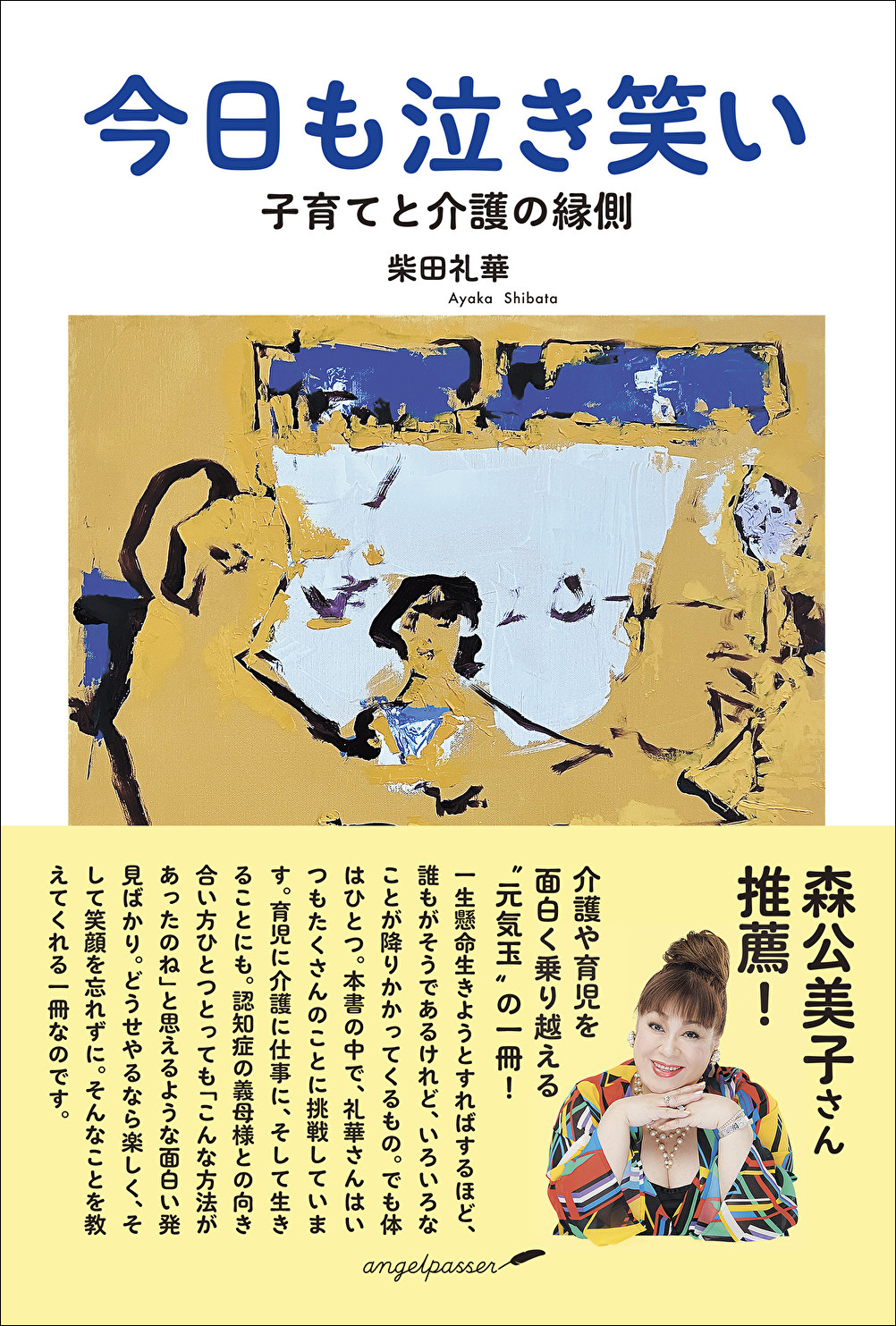 介護や育児を面白く乗り越える！『今日も泣き笑い　子育てと介護の縁側』柴田礼華著／定価2,200円（税込）