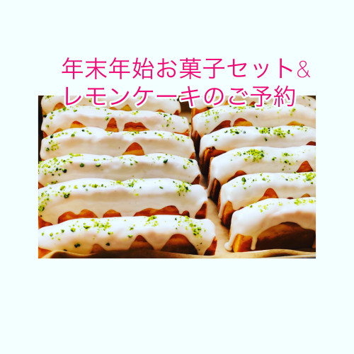 年末年始焼き菓子セット＆レモンケーキのご予約
