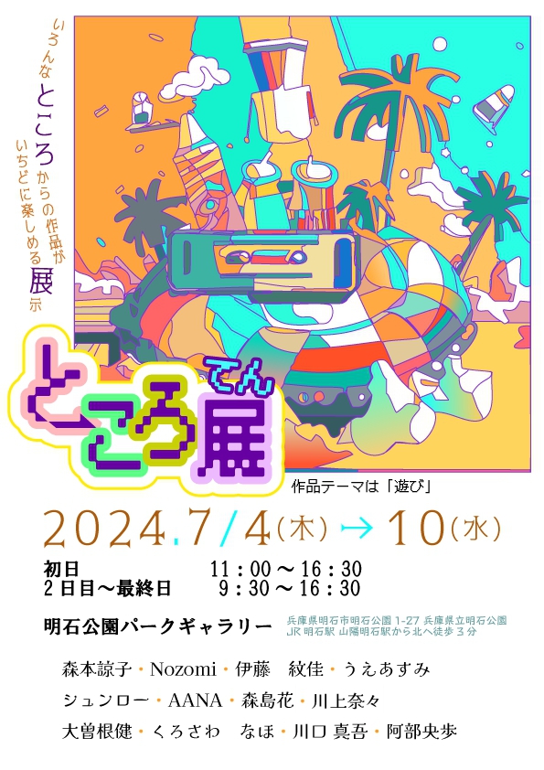 ところ展2024.jpg