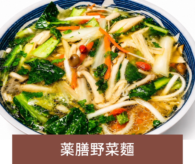 薬膳野菜麵