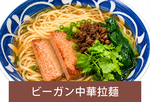 ビーガン中華拉麺