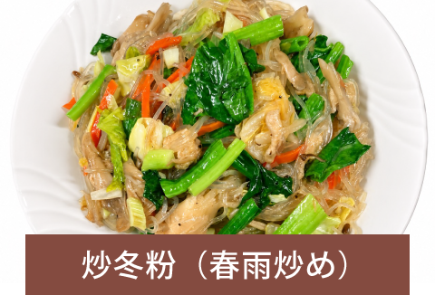 炒冬粉(春雨炒め)