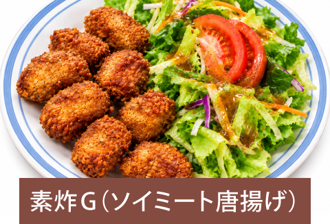 素炸G(ソイミート唐揚げ)