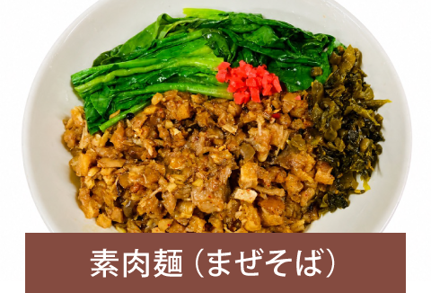 素肉麺(まぜそば)