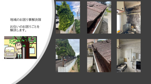 お住いのお困りごとを解決します。