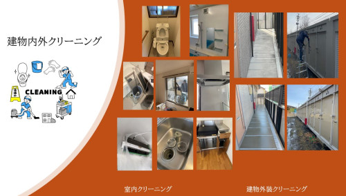 室内クリーニング・屋外クリーニング