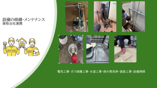 資格業者連携設備メンテナンス