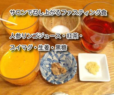 ①サロンでのお食事（ファスティング食）