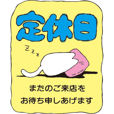 店休日のお知らせ
