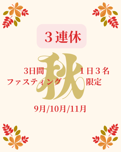 この秋は3連休祭り。